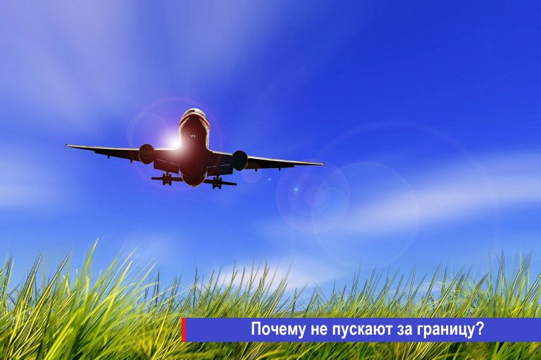 Запрет на выезд из России имея просрочку по кредиту