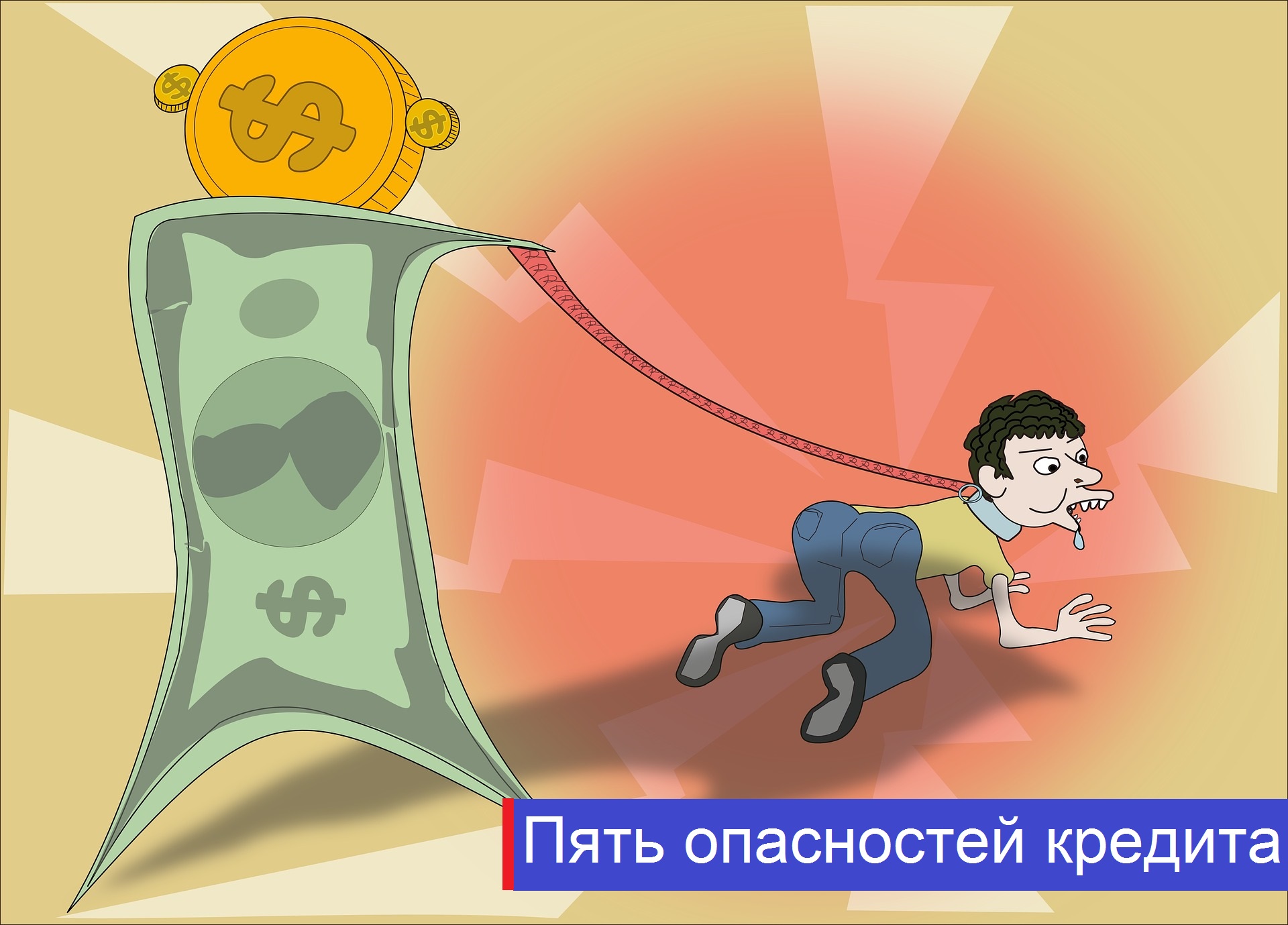 https://a-ref.ru/пять-опасностей-кредита/